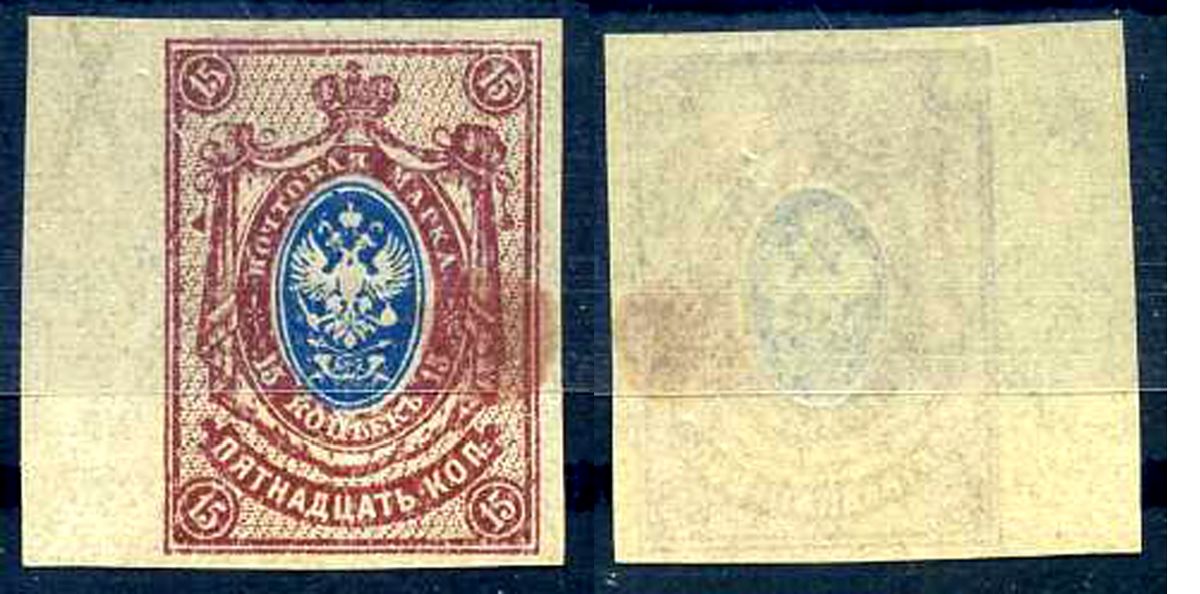 Россия марка с номиналом 15 копеек 1917-1921 Загорский 146 типография с тиснением 8706-4-3-7