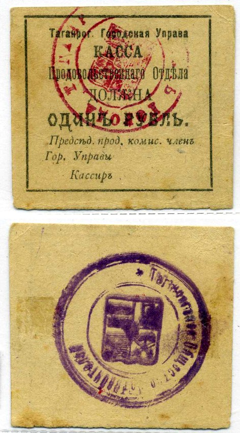Таганрогская Городская Управа 1 рубль 1918 Касса продовольственного отдела, печать на аверсе и реверсе 6.21.5b бумага 437-20-1-2