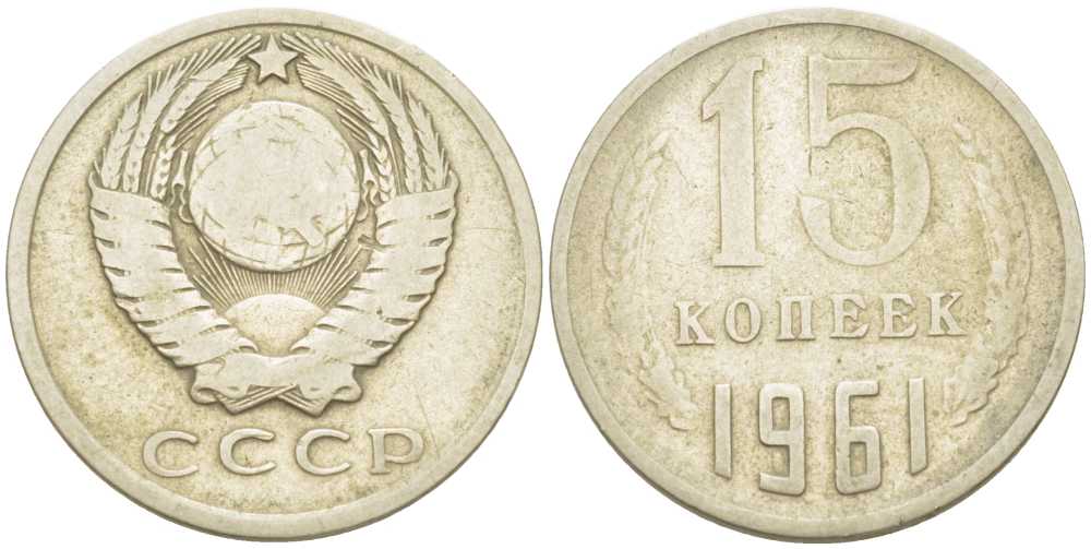 СССР 15 КОПЕЕК 1961 Федорин 131 KM 131 медь никель цинк 214-521