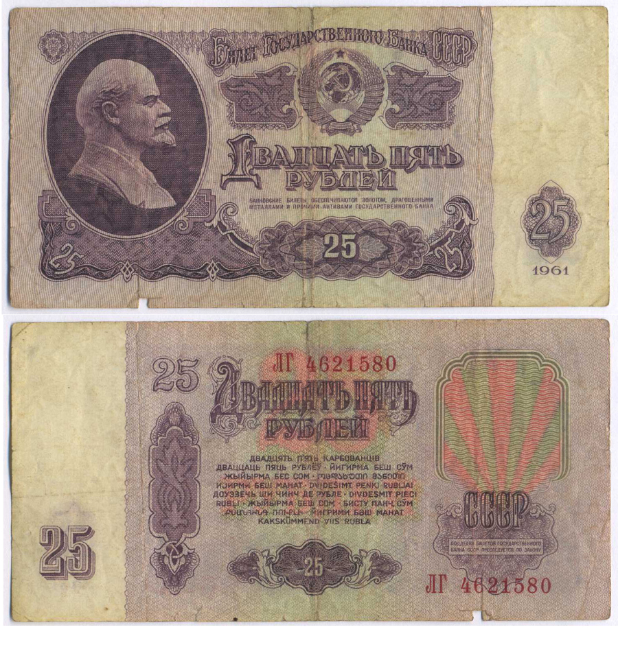 СССР 25 РУБЛЕЙ 1961 ПЕРВЫЙ ВЫПУСК, НЕТ СВЕЧЕНИЯ В УЛЬТРАФИОЛЕТЕ Pick 234b, Сергеев 5а 8518-18-3-1