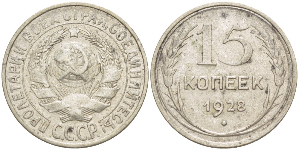 СССР 15 копеек 1928 Федорин 42 серебро 4532-419