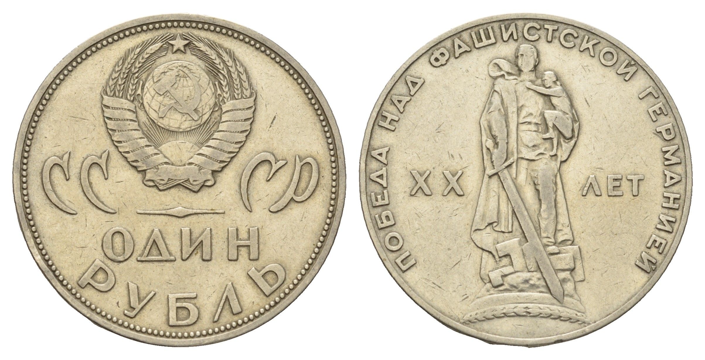 СССР 1 рубль 1965 20 лет Победы в Великой Отечественной войне Y 135.1 медь цинк никель 4168-931
