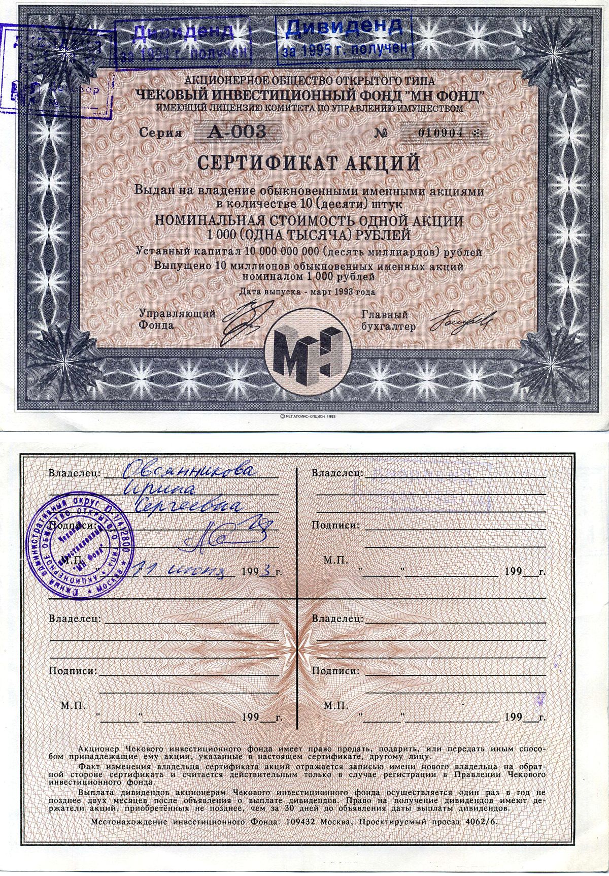 Акционерное общество открытого типа чековый инвестиционный фонд "МН ФОНД" сертификат акций выдан на владение обыкновенными именными акциями в количестве 10 (десяти) штук 1993 номинальная стоимость одной акции 1000 (одна тысяча) рублей, серия А-003, с печа