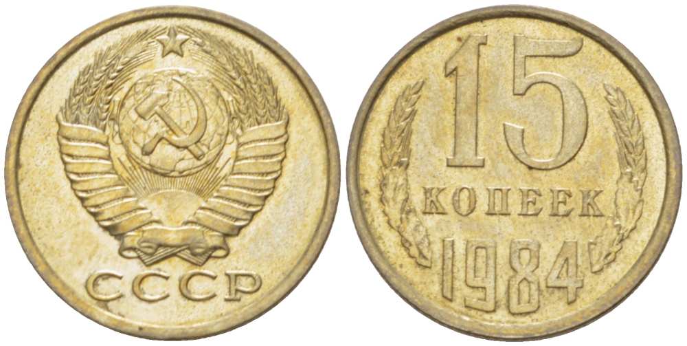 СССР 15 КОПЕЕК 1984 Федорин 156 KM 131 медь никель цинк aUNC 3955-1054