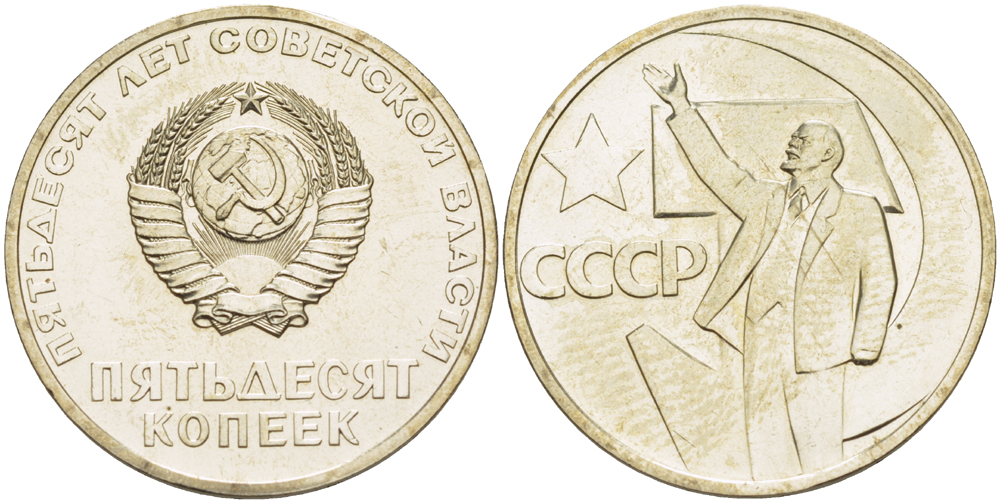 СССР 50 копеек 1967 50 лет Революции 1917 года, наборная KM 139 медь никель цинк BUNC 77-1223