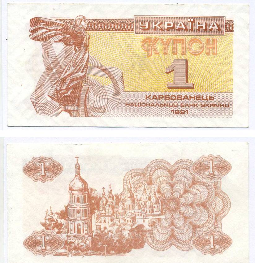 УКРАИНА 1 КУПОН (КАРБОВАНЕЦ) 1991 Pick 81а, Сергеев 1 бумага aUNC 8612-36-3