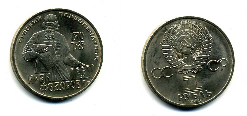 СССР 1 рубль 1983 И. Федоров (1510-1583) KM 193.1 медно-никель 79-535