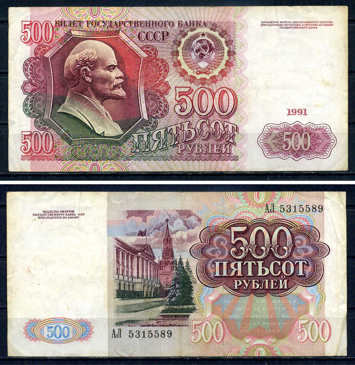 СССР 500 рублей 1991 серия АЛ 5315589 Pick 245 бумага 7547-88-2-2