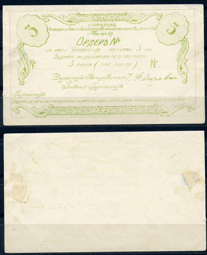 Томск 3 рубля 1921 Управление Кузнецкого Каменноугольного и Металлургического Акционерного Общества. Ордер. Бланк Рябченко 5166р  бумага   437-85-1-2