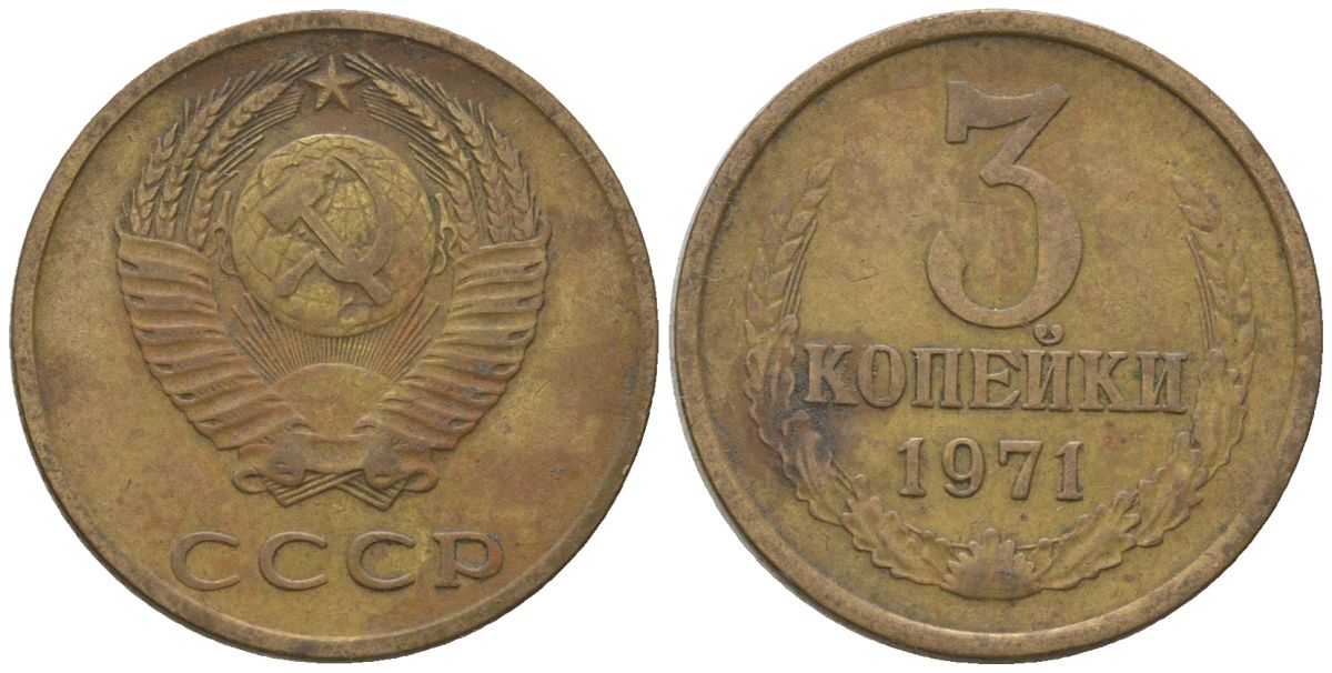СССР 3 копейки 1971 KM 128a, Schon 77 латунь 4605-837