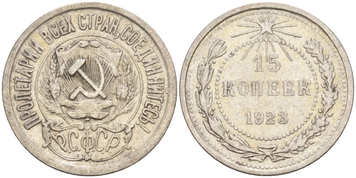 СССР 15 копеек 1923 Федорин 4 серебро 4160-626