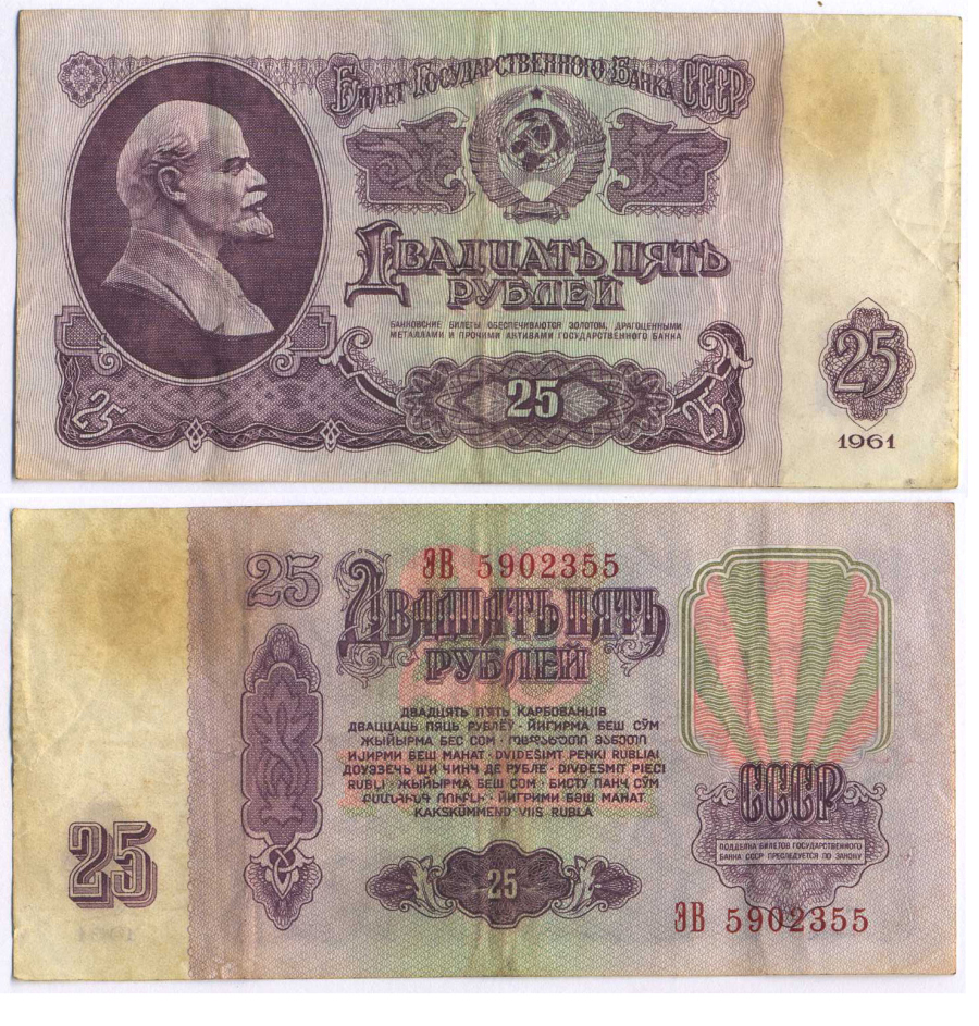 СССР 25 РУБЛЕЙ 1961 ВТОРОЙ ВЫПУСК, ЕСТЬ СВЕЧЕНИЕ В УЛЬТРАФИОЛЕТЕ Pick 234b, Сергеев 5b 8518-1-3-1