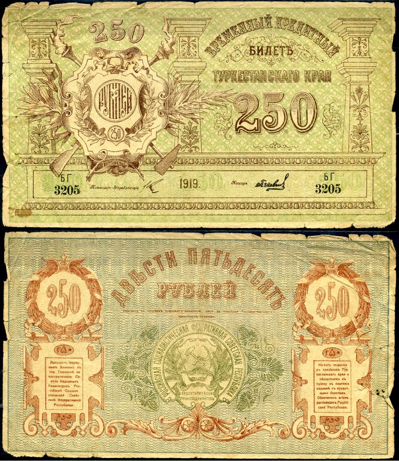 Туркестанский край (Туркестан) 250 рублей 1919 временный кредитный билет, серия БГ 3205 Кузнецов I.2.11 бумага 8610-9-2