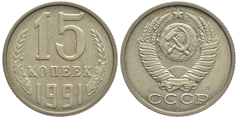 СССР 15 КОПЕЕК 1991 Федорин 168, ЛМД KM 131 медь никель цинк 75-1151