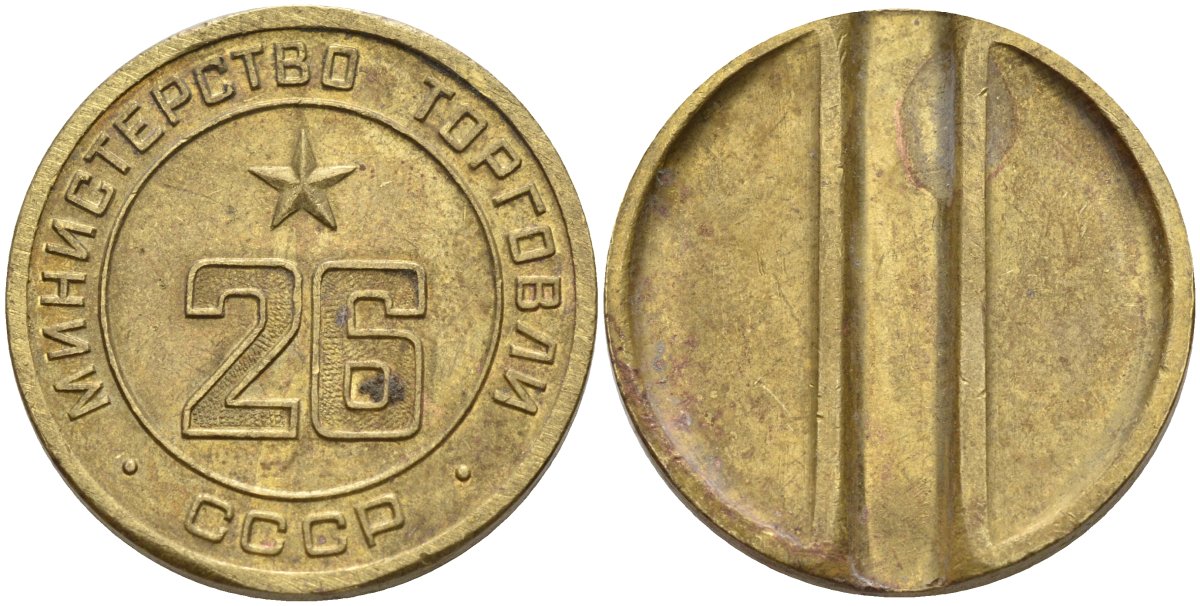 СССР жетон № 26 для торговых автоматов Министерства торговли СССР ND (1955-1977) Федорин 156 латунь 4162-1134