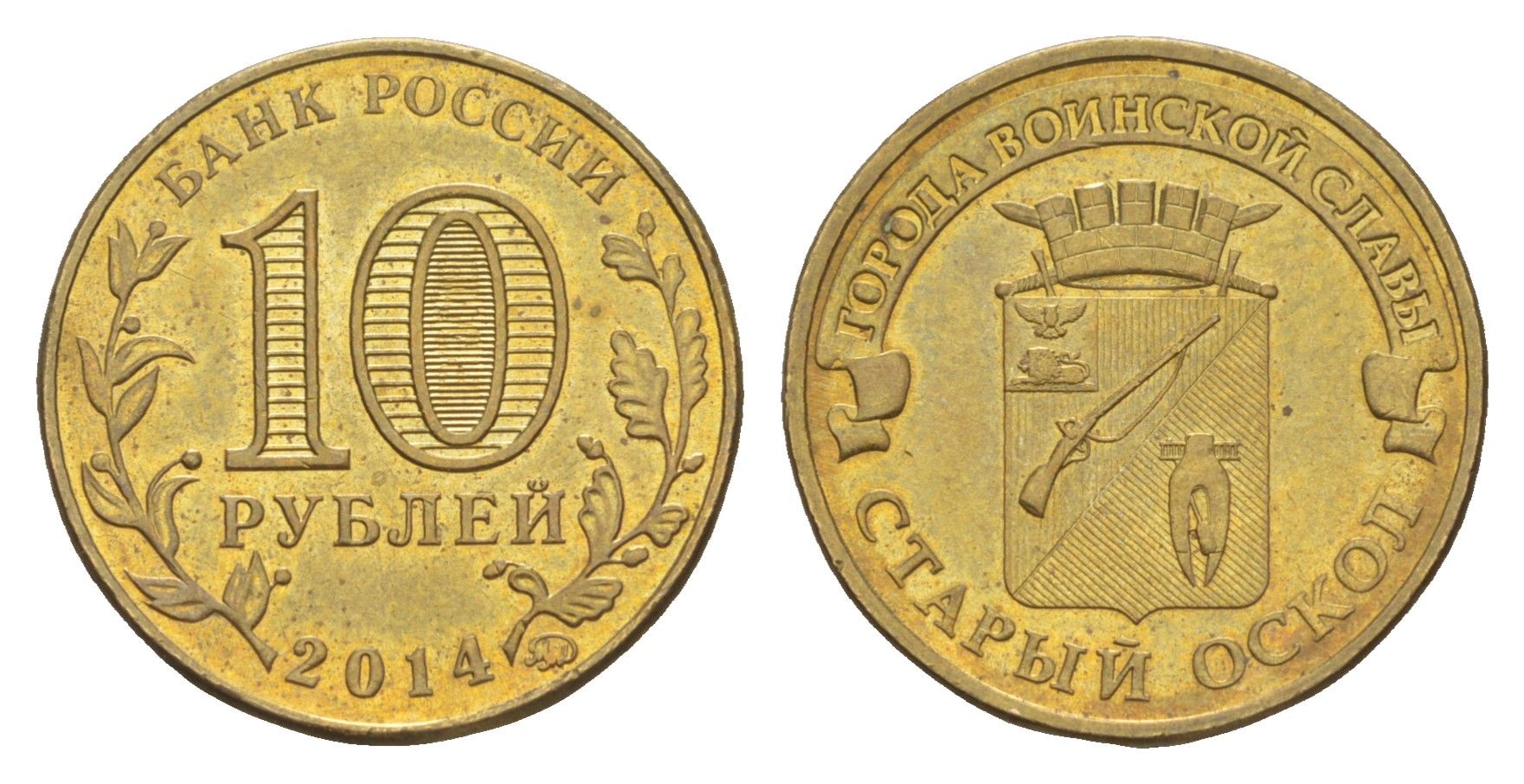 Россия 10 рублей 2014 ММД, Города воинской славы - Старый Оскол Y 1573 сталь плакированная латунью UNC 4379-855