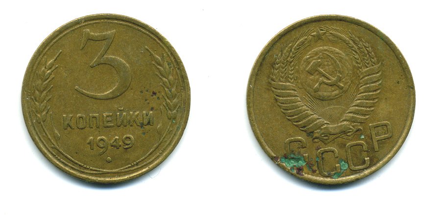 СССР 3 КОПЕЙКИ 1949 Федорин 100, KM 114 алюминиевая бронза 26-1618