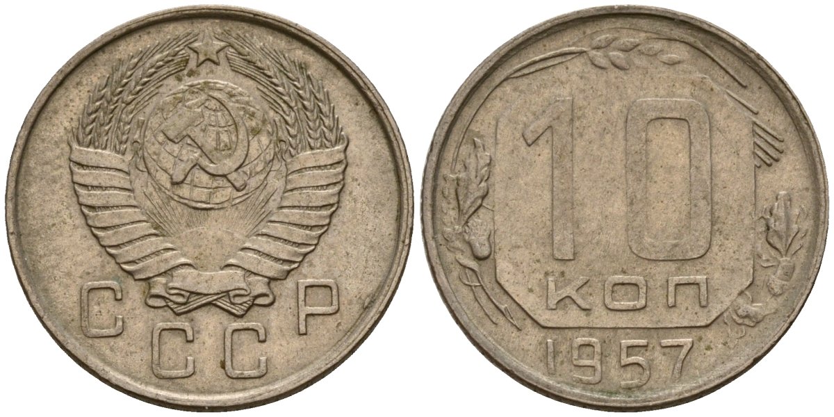 СССР 10 копеек 1957 Федорин 123 медно-никель 4158-353
