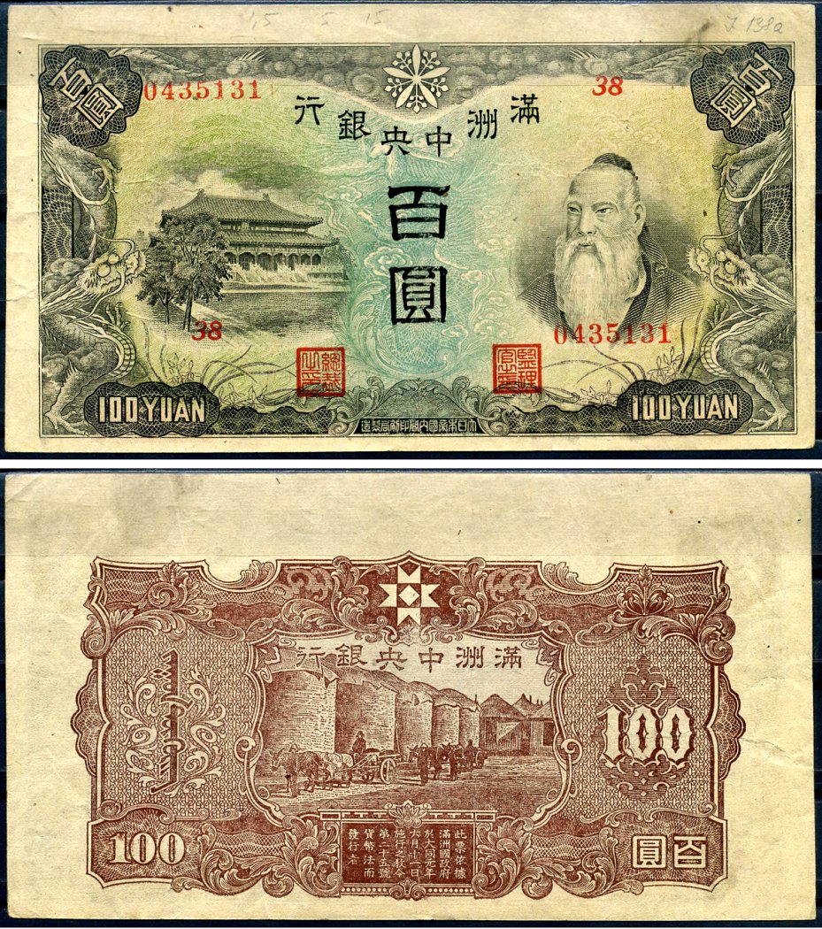 Маньчжоу-Го 100 юаней ND (1944) Pick J138 бумага 7552-61-3-2