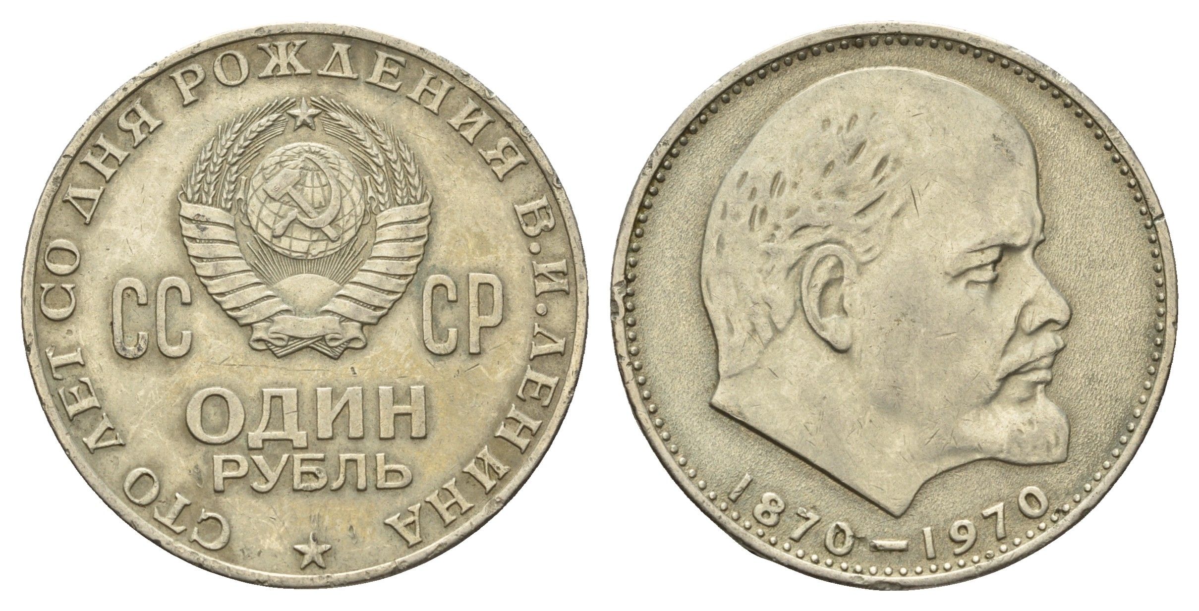 СССР 1 рубль 1970 100 лет со дня рождения В.И. Ленина Y 141 медь цинк никель 4653-445