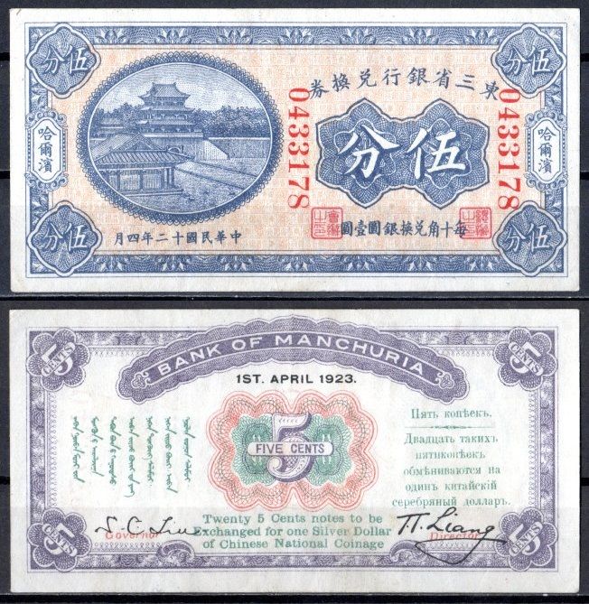 Китай, Маньчжурия 5 центов 1923 банк Маньчжурии (Manchuria) Pick S2940 бумага 451-1161-2