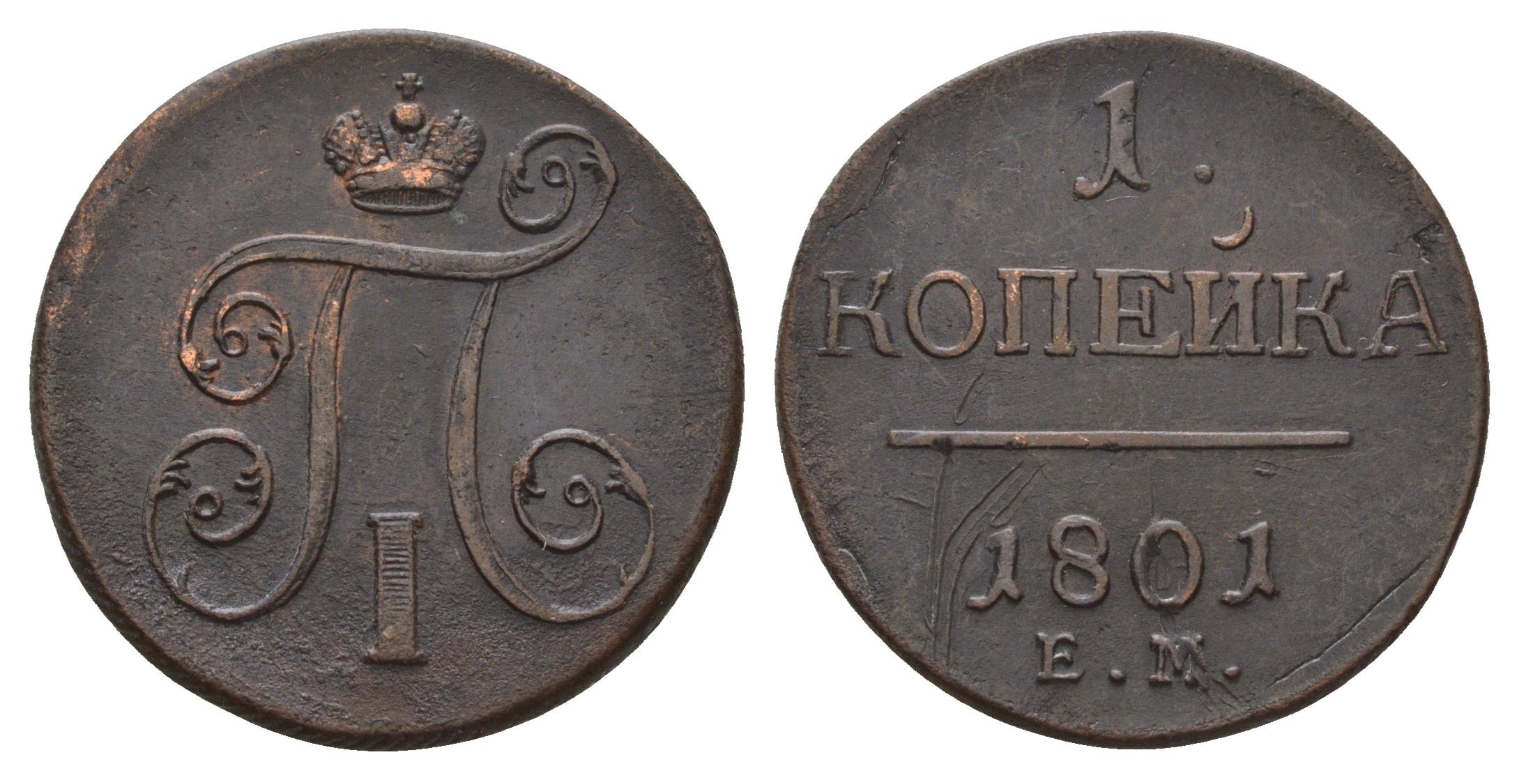 Россия 1 копейка 1801 ЕМ, Павел I (1796-1801) Биткин 125 R медь 27-1241