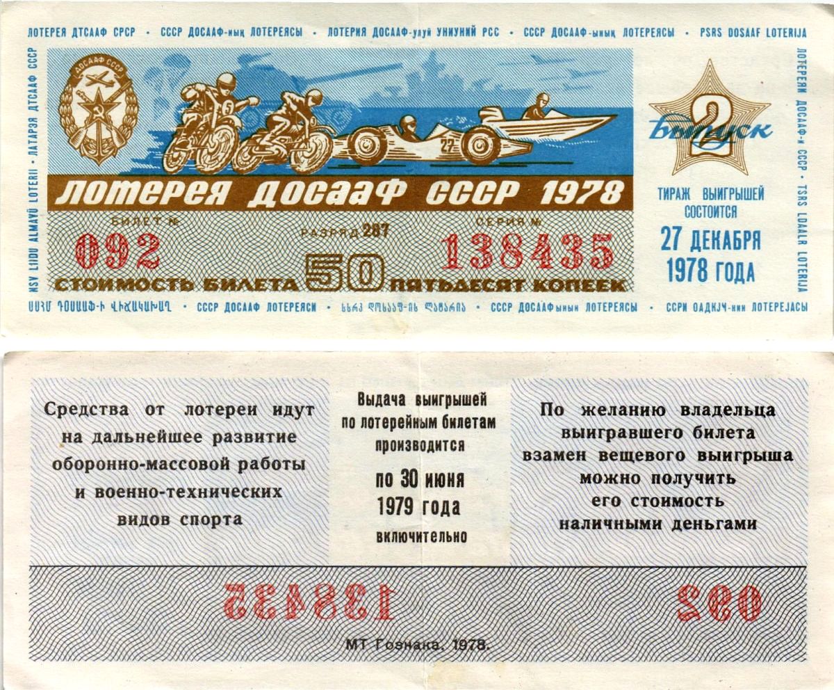 Автомото-лотерея ДОСААФ СССР (13-я) лотерейный билет стоимостью 50 копеек 1978 2-й выпуск, всесоюзное добровольное общество содействию армии, авиации и флоту, разряд 287 бумага 8616-9-1-1