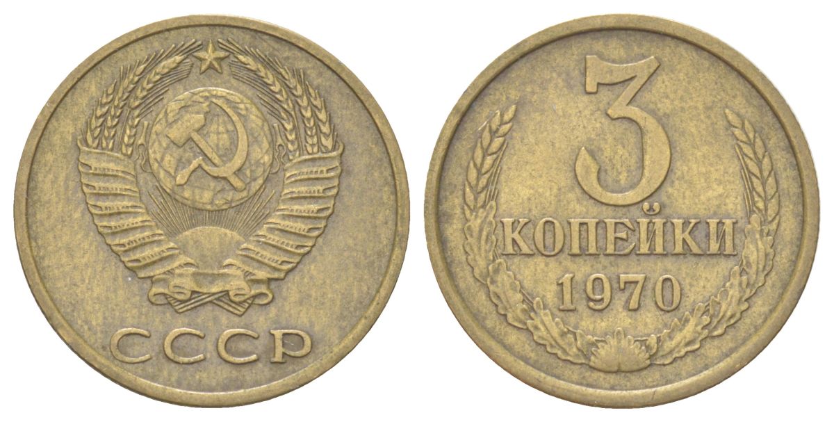 СССР 3 копейки 1970 Y 128a латунь 4625-627