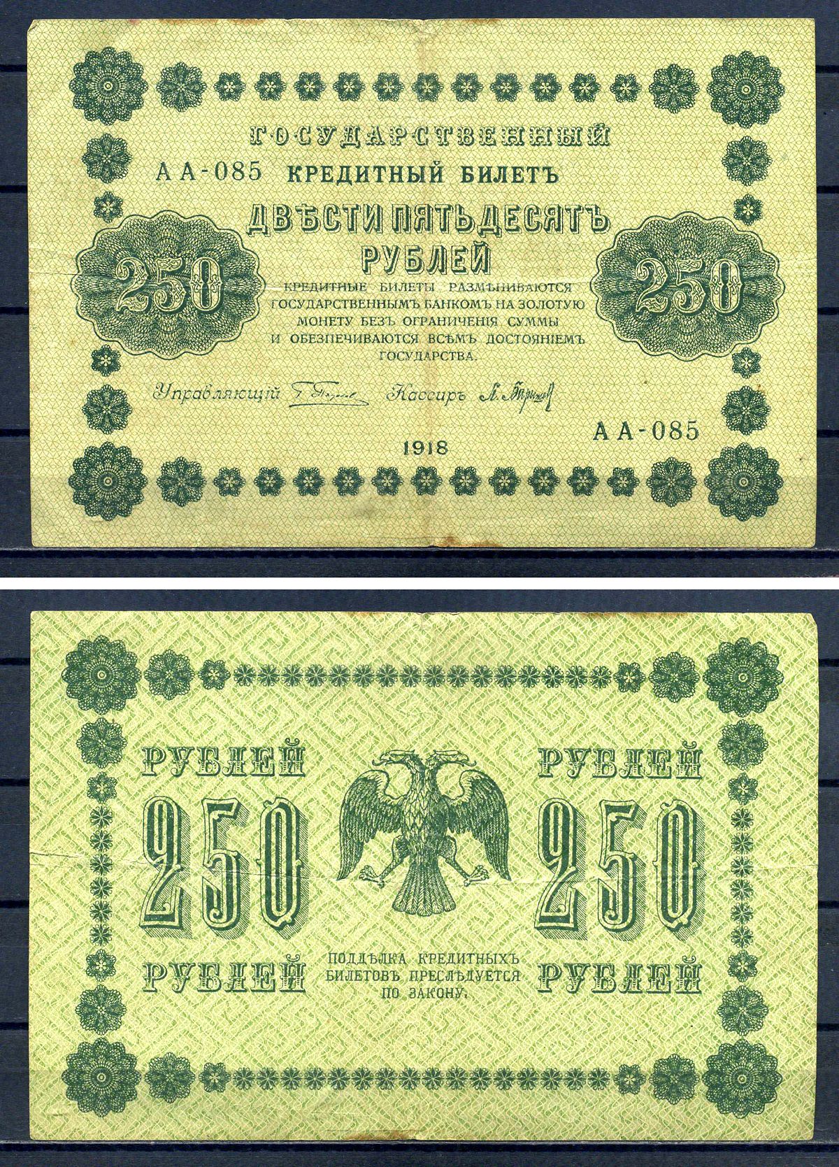 РСФСР 250 рублей 1918 Государственный кредитный билет, серия АА-085 Pick 93 (2), Горянов 555 бумага 7220-46-2-1