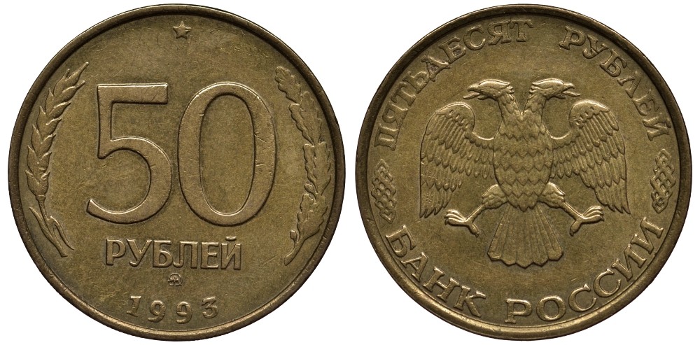 Россия 50 рублей 1993 ММД KM 329.1 алюминиевая бронза 186-1027