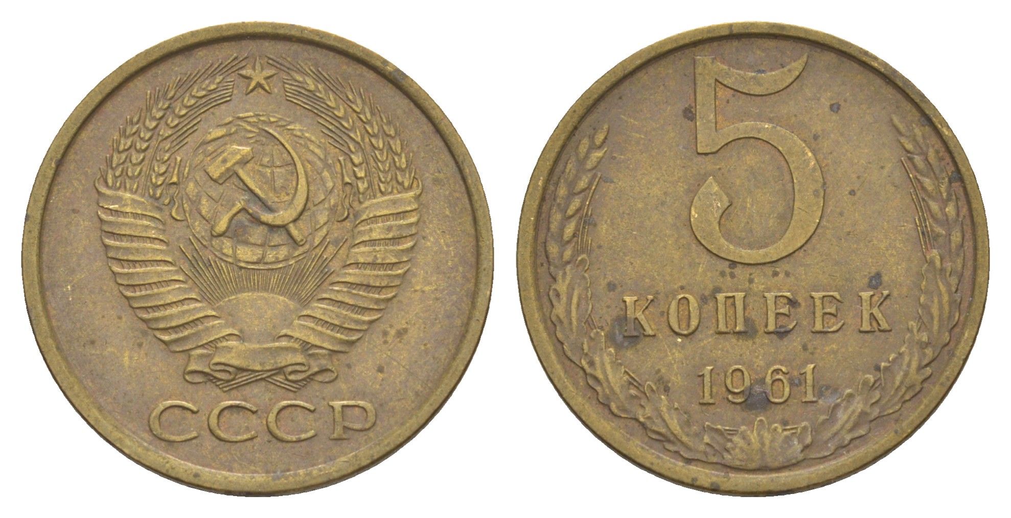 СССР 5 копеек 1961 Y 129a латунь 4637-413