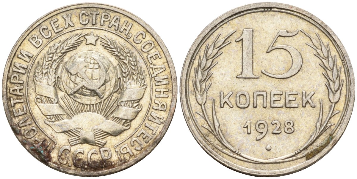 СССР 15 копеек 1928 Федорин 41 серебро 4160-1029