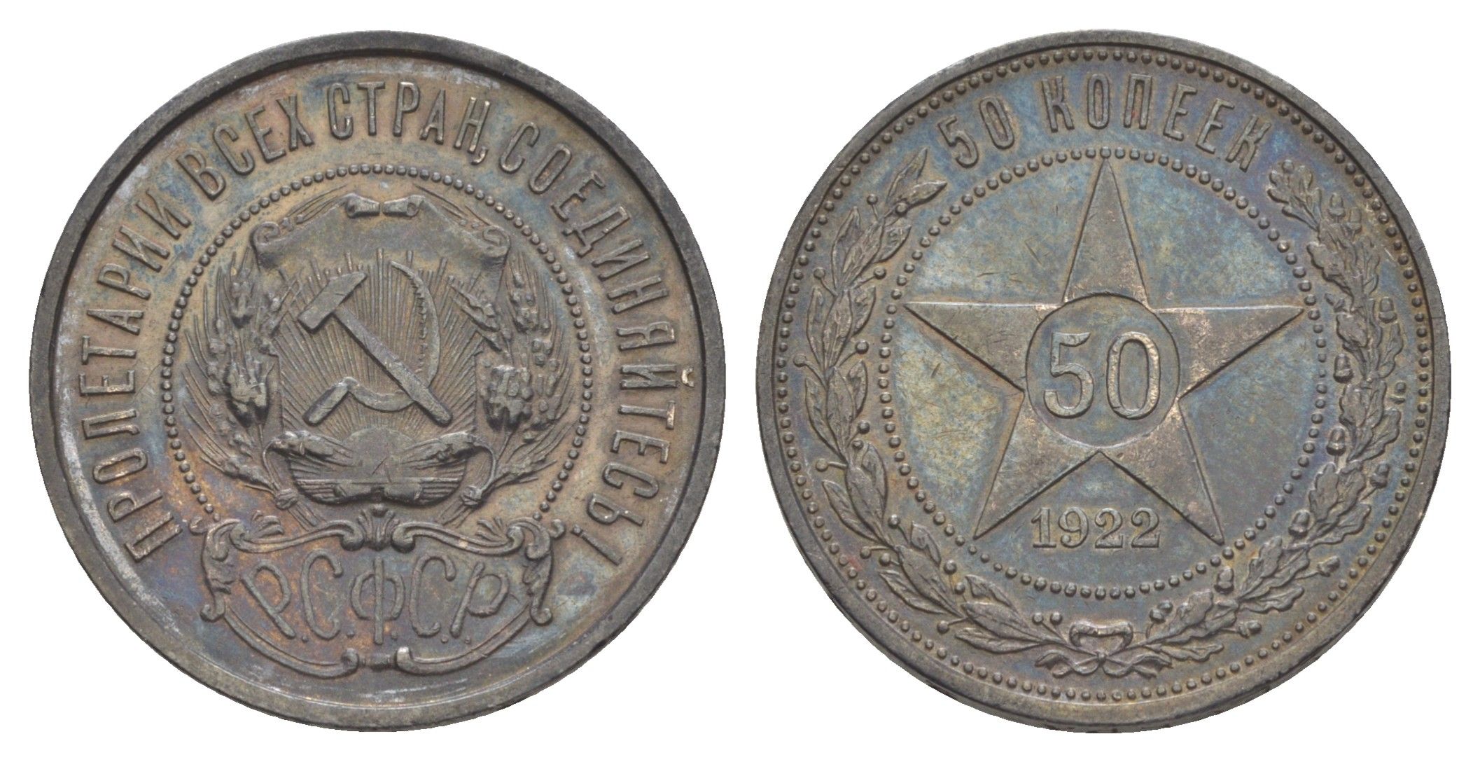РСФСР 50 копеек 1922 ПЛ Y 83 серебро 1527-1214