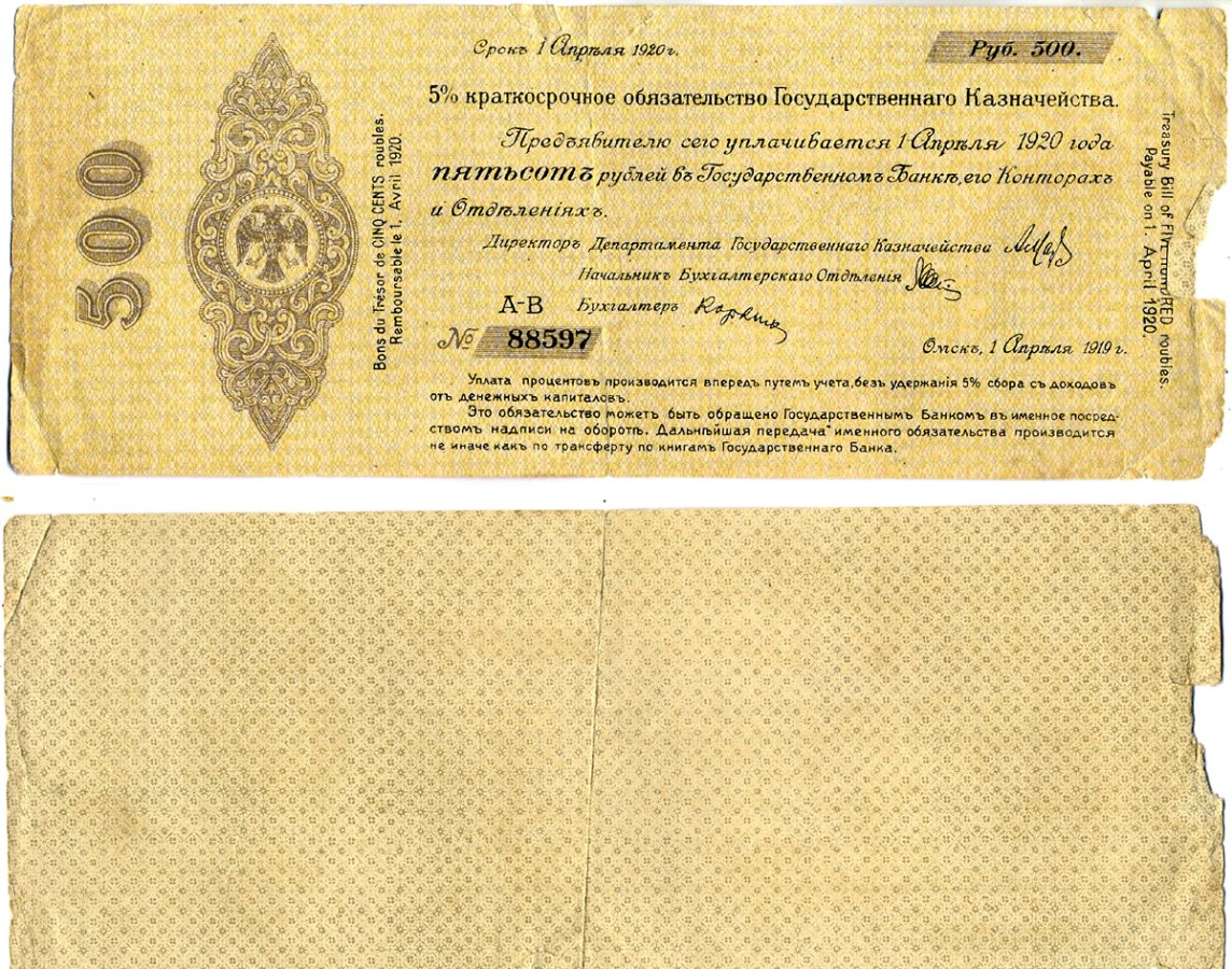 Временное Российское Правительство (адмирал Колчак) 500 рублей 1919 Омск, 5% Краткосрочные Обязательства Государственного Казначейства, срок погашения 1 апреля 1920, серия АВ Кардаков K11.3.27a, Pick S854 бумага 6207-8-1-2