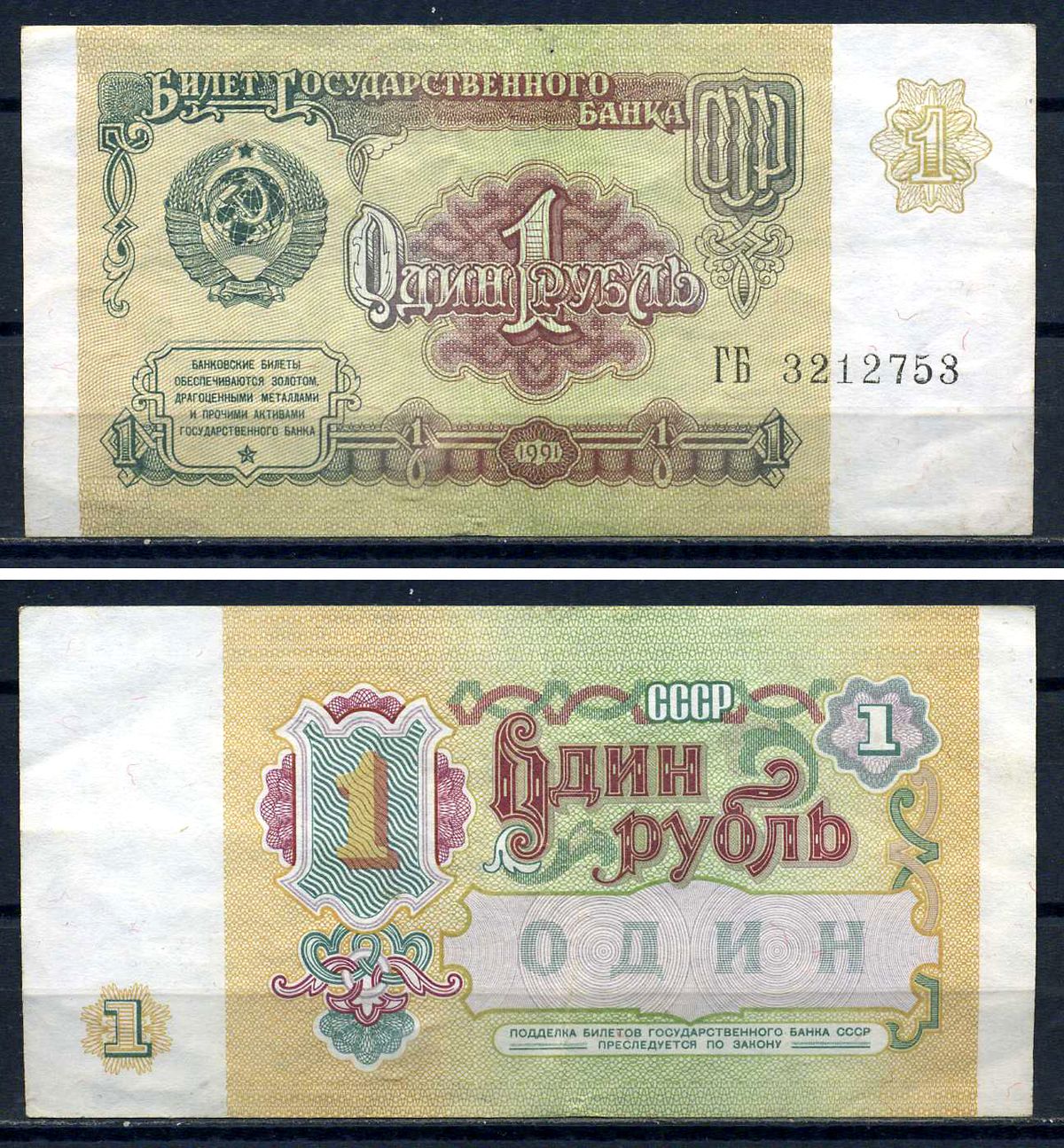 СССР 1 рубль 1991 серия ГБ 3212753 Горянов 2.32.1, Pick 237  бумага   8601-5-1-2