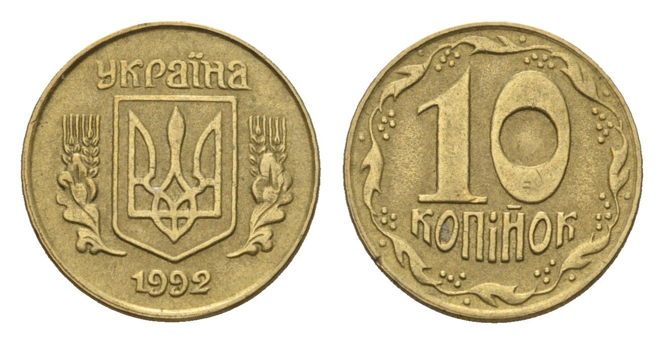 Украина 10 копеек 1992 KM 1.1a латунь 4665-248