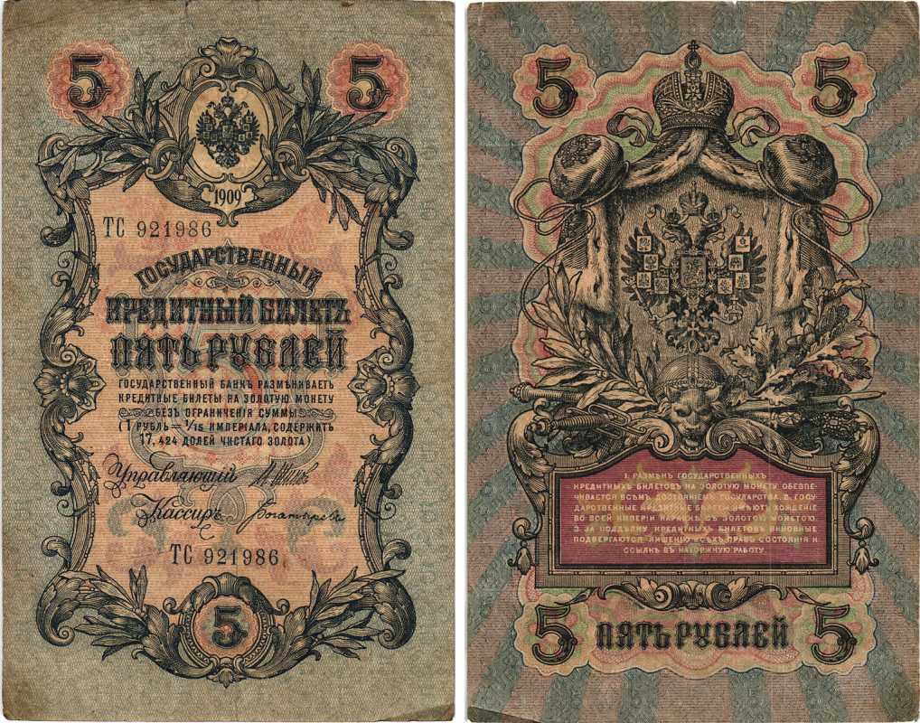 РОССИЯ 5 РУБЛЕЙ 1909 ВЫПУСК 03.1917 - 10.1917, УПРАВЛЯЮЩИЙ ШИПОВ, КАССИР БОГАТЫРЕВ, СЕРИЯ ТС 921986, ВРЕМЕННОЕ ПРАВИТЕЛЬСТВО Pick 35a, Горянов 1.17.18 бумага 7215-38-1