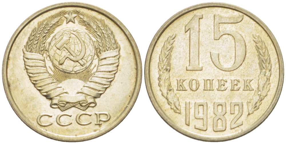 СССР 15 КОПЕЕК 1982 Федорин 153 KM 131 медь никель цинк aUNC 3955-1051