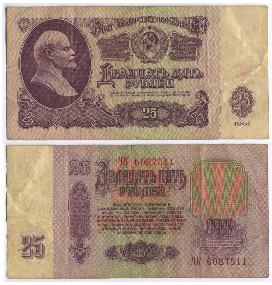 СССР 25 РУБЛЕЙ 1961 ВТОРОЙ ВЫПУСК, ЕСТЬ СВЕЧЕНИЕ В УЛЬТРАФИОЛЕТЕ Pick 234b, Сергеев 5b 8518-33-2-2