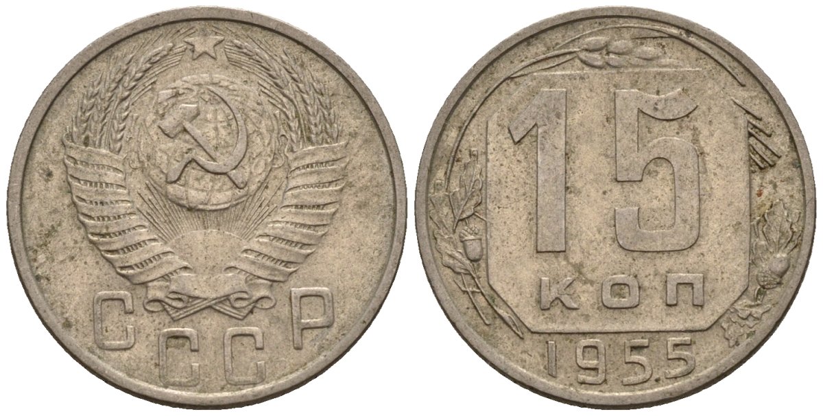 СССР 15 копеек 1955 Федорин 125 медно-никель 4596-1249