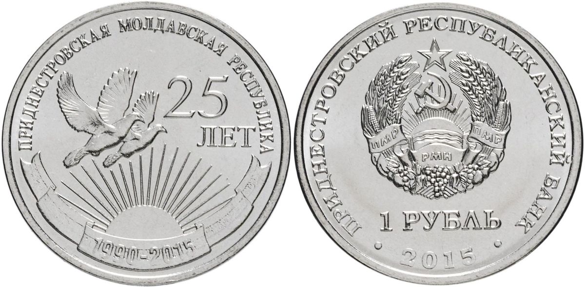Приднестровье 1 рубль 2015 25 лет образования ПМР MD-TR-000196 никелированная сталь UNC M61-05