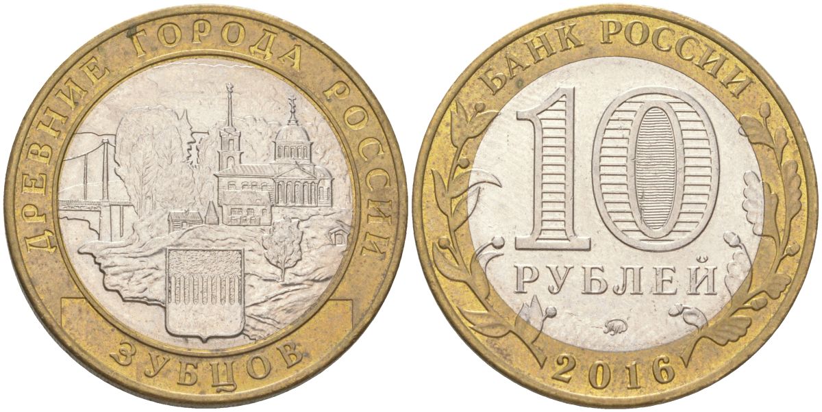 Россия 10 рублей 2016 Древние города России - Зубцов биметалл UNC 4142-254