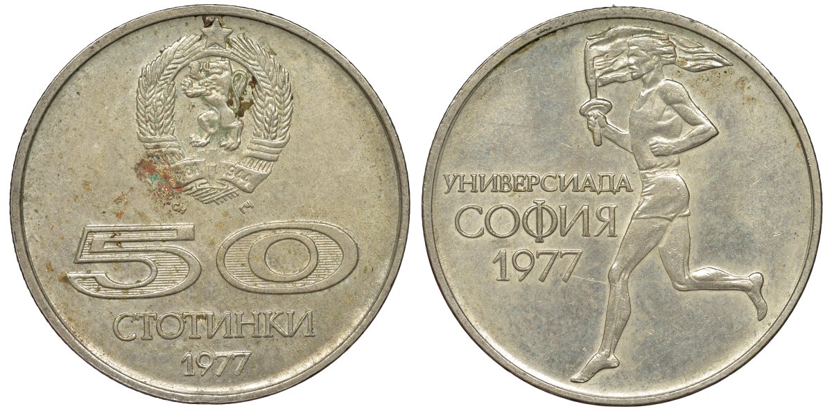 Болгария 50 стотинок 1977 Универсиада в Софии KM 98 медно-никель 51-2842