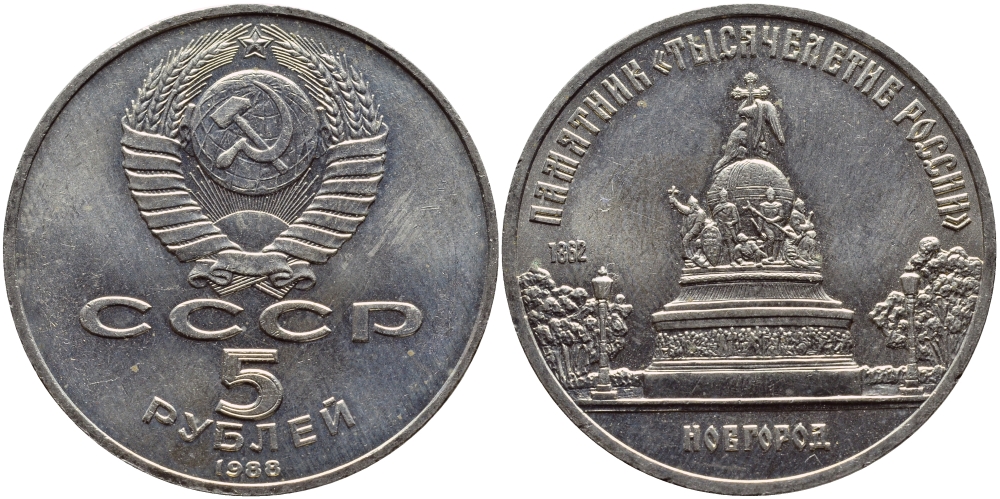 СССР 5 рублей 1988 Новгород, памятник "Тысячелетие России" KM 218 медь никель цинк 74-432