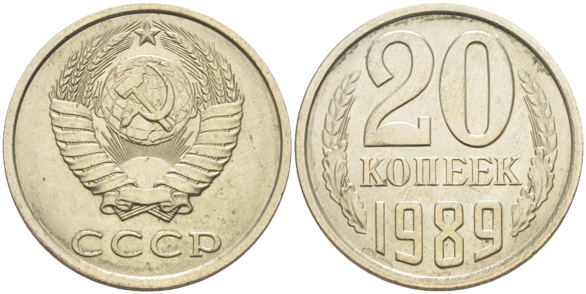 СССР 20 копеек 1989 KM 132, Федорин 167 медь цинк никель UNC 4114-1043