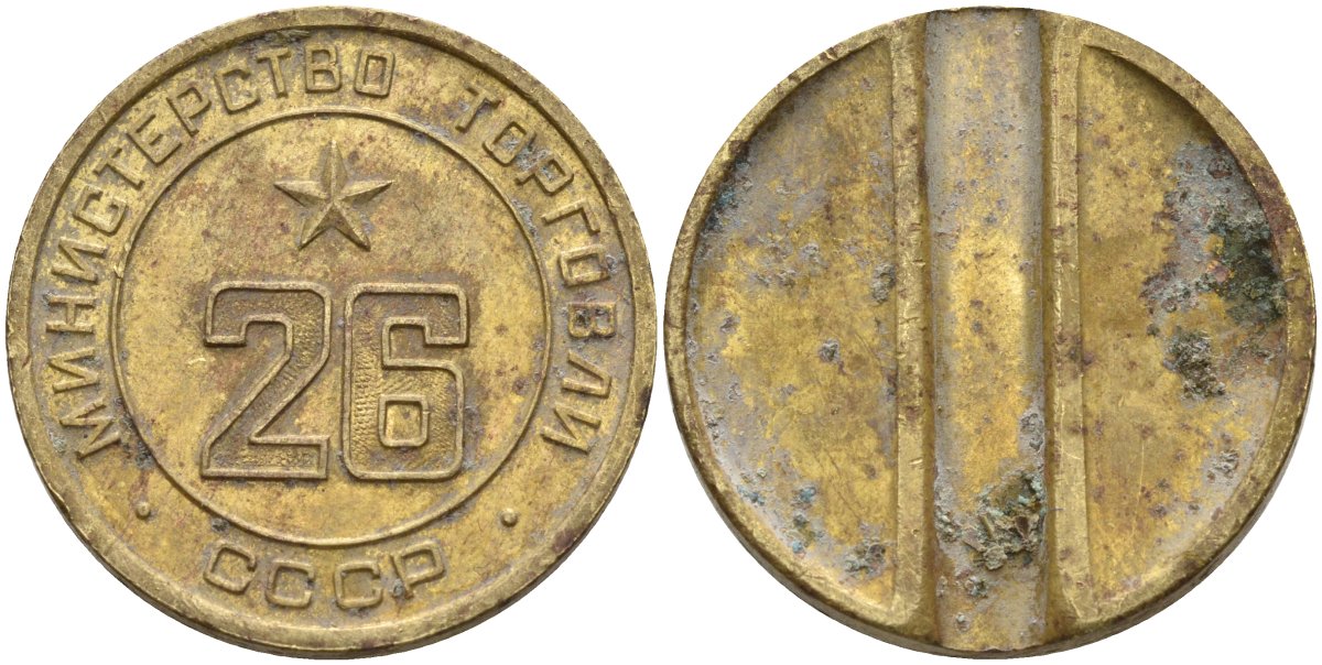 СССР жетон № 26 для торговых автоматов Министерства торговли СССР ND (1955-1977) Федорин 156 латунь 4162-1212