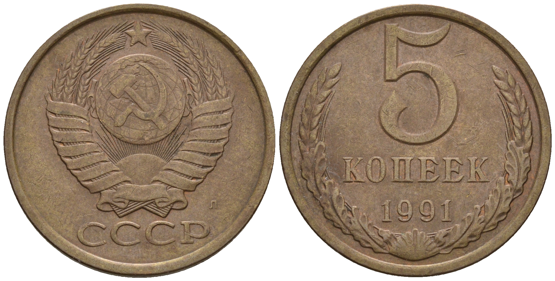 СССР 5 копеек 1991 Л (ЛМД) Y 129a, Ф. № 146 алюминиевая бронза 81-843