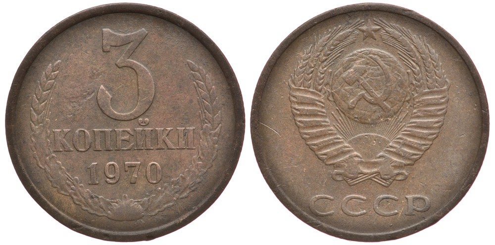 СССР 3 КОПЕЙКИ 1970 Федорин 154 KM 128а алюминиевая бронза 3334-224