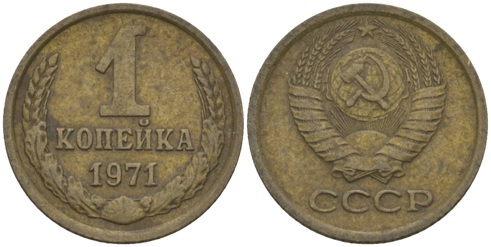 СССР 1 копейка 1971 Федорин 150 KM 126а латунь 99-439