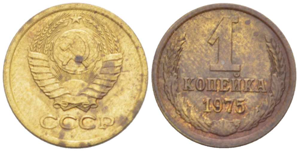 СССР 1 КОПЕЙКА 1975 Федорин 156, БЕЗ УСТУПА KM 126а латунь 3955-813